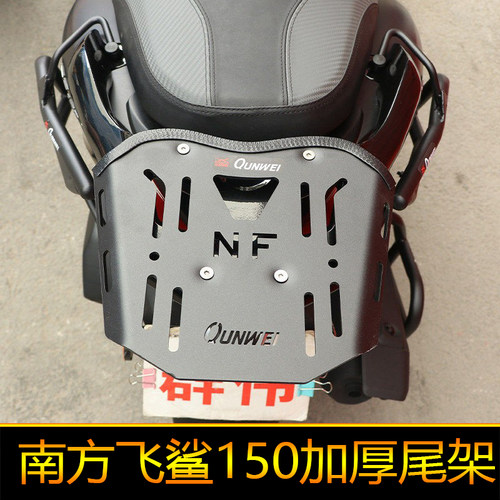 适用南方飞鲨150尾架后货架加强尾翼行改装尾箱架李箱架NF150T-8