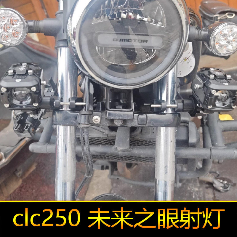 适用于CLC250摩托车led射灯爆闪辅路远改装近光CLC450外置强光
