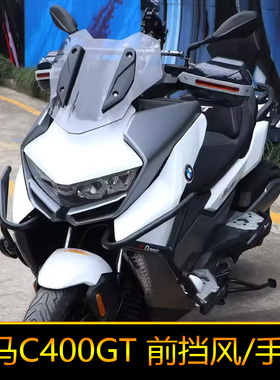 适用宝马C400GT前挡风板风挡玻璃护手罩改装手把挡风导航杆扩展杆