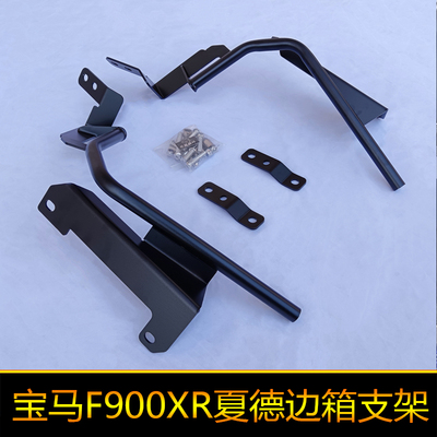 用於BMWF900XR夏德边箱架35升配件尾箱夏德支架23升36升边箱尾架