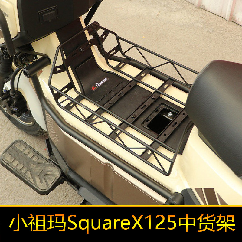 适用本田小祖玛SquareX125中货架行李架中菜篮改装货架置物架前后