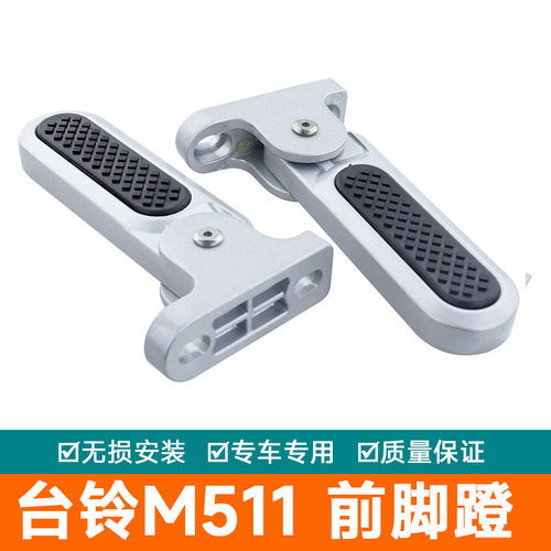 适用于台铃M511电动车放脚配件脚蹬加厚加长铝合金V2EB前折叠踩脚