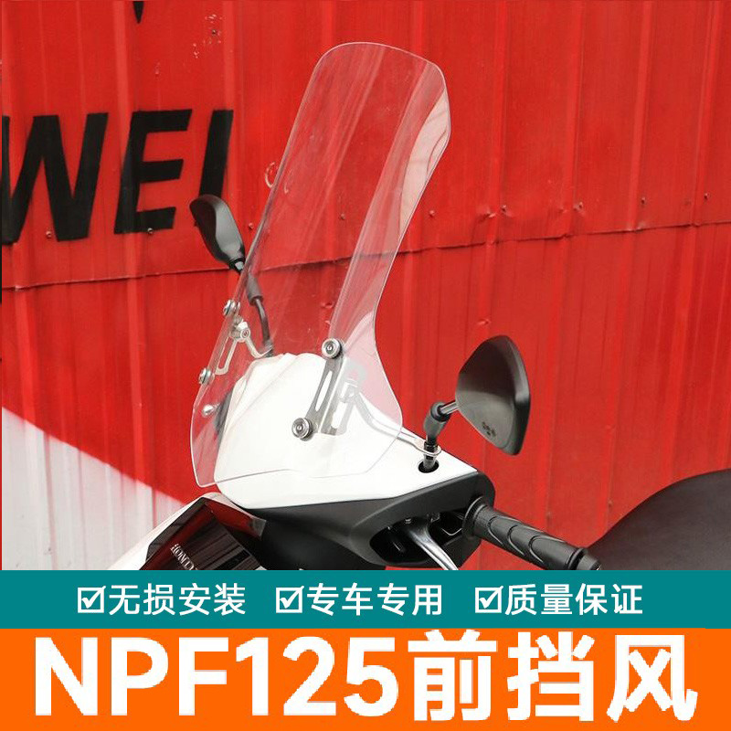 NCR125改装前风挡改装配件