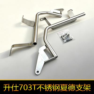 适用于升仕703T三箱边箱尾箱后夏德改装件后备箱不锈钢侧箱边架