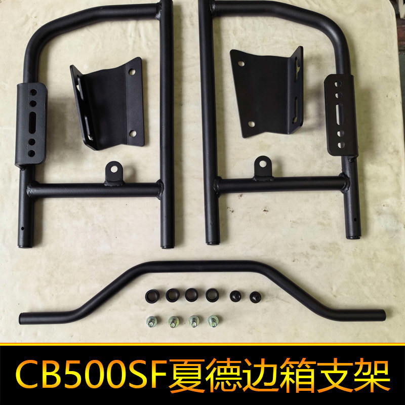 适用于本田CB500SF夏德边箱支架快后备箱尾箱改装侧箱架