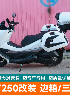适用光阳ST250边箱尾箱尾翼CK250T-16三箱改装侧箱挂箱摩托后备箱