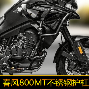 GSADV适用春风800MT护杠改装保险杆水箱护网配件不锈钢专业新款