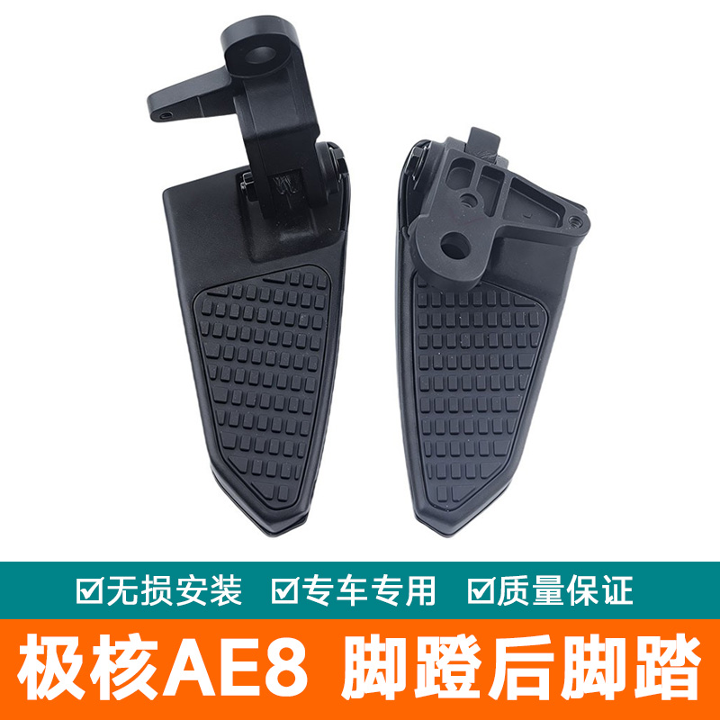 适用极核AE8脚蹬后脚踏总成ae8脚踏脚蹬配件ae8s+左右后踏脚蹬