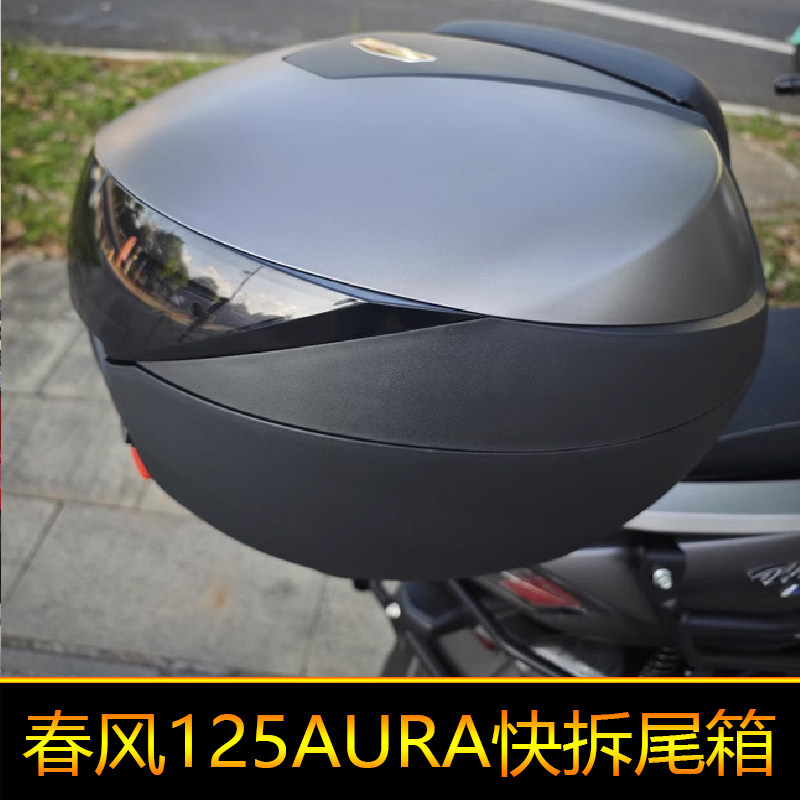 适用于春风125AURA尾箱后备箱大号快拆圆箱摩旅箱储物箱工具箱