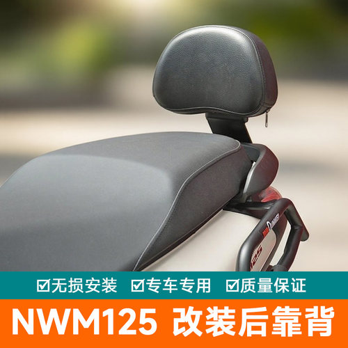 适用本田NWM125后靠背后座腰托腰靠垫柔软加厚靠背125WHT-12L改装
