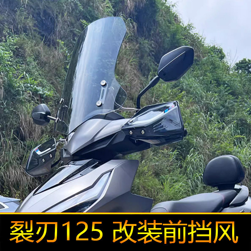 适用本田裂刃125前挡风风加厚挡导流罩护板手罩LD125风挡玻璃