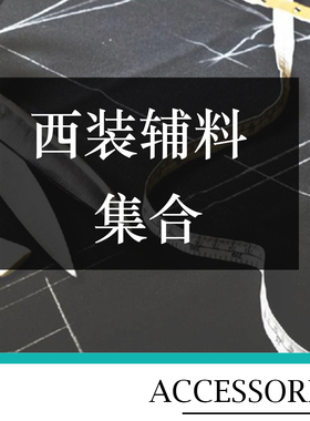 【西装辅料集合】垫肩胸衬纸衬布衬袖条领底呢兜布嵌条腰里毛麻衬