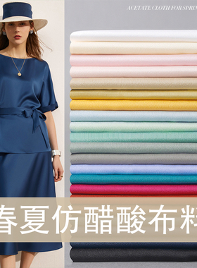 春夏秋微弹仿三醋酸缎面料连衣裙子旗袍衬衫裤子西装外套布料垂坠