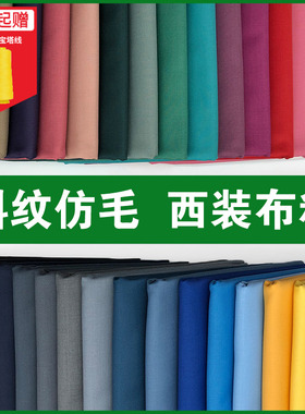 西装面料哔叽套装春秋夏男女西服裤子马甲包裙百褶裙tr仿毛料布料