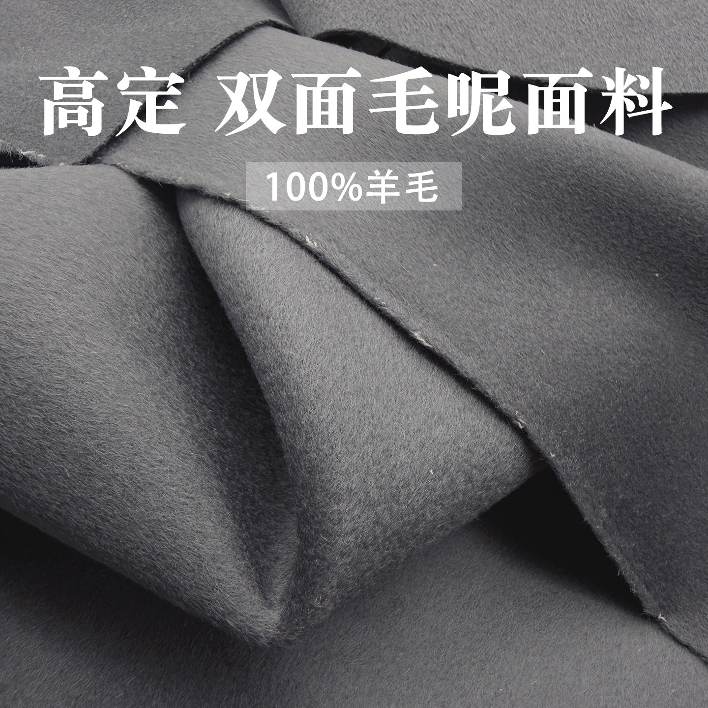 全毛大衣呢子面料100%纯羊毛双面尼秋冬羊绒外套双面剥缝高端布料