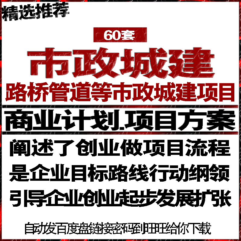 路桥管道等建设市政设备市政城建项目商创业计划书可行性报告方案