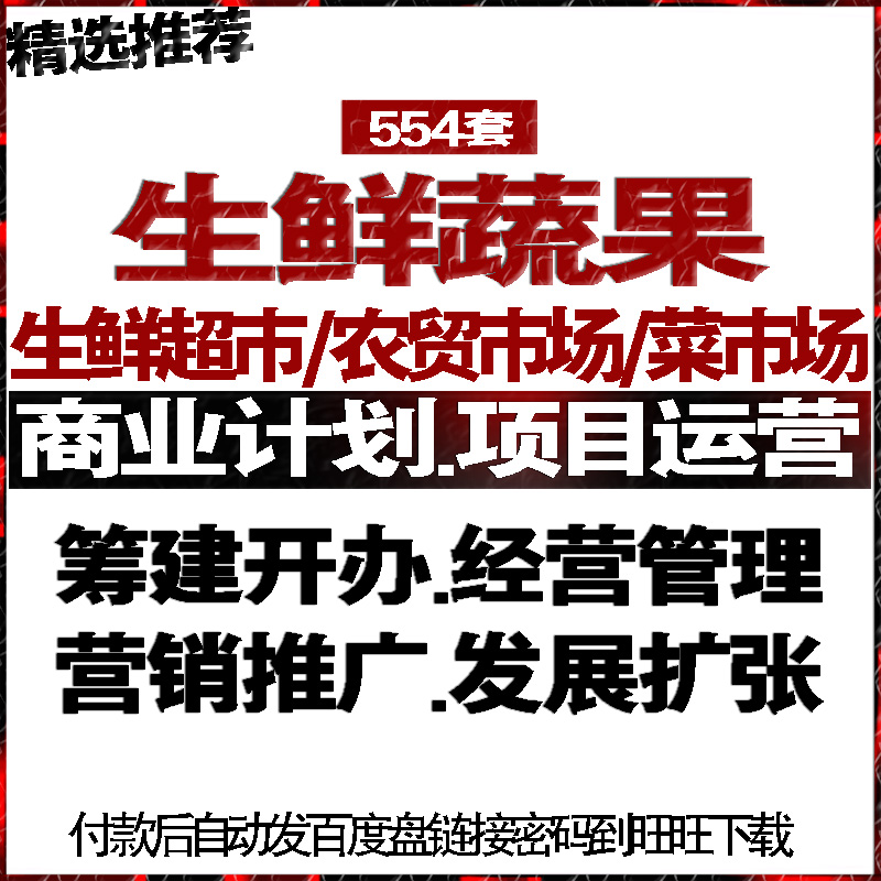生鲜超市农贸菜市场蔬果项目融资商创业策计划书运营管理营销推广