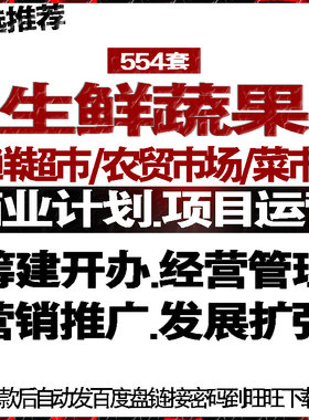 生鲜超市农贸菜市场蔬果项目融资商创业策计划书运营管理营销推广