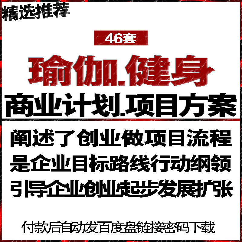 健身瑜伽馆会所房俱乐部项目融资商创业策划计划书可行性方案报告图片