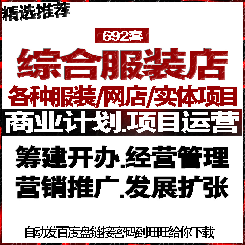 综合服装店各种服装网店实体项目商业计划管理运营销推广促销活动