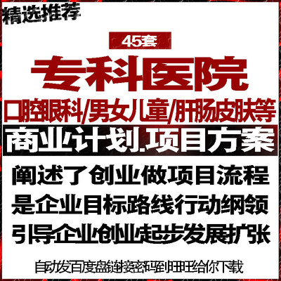 专科医院诊所项目商业创业策划计划书可行性研究方案报告