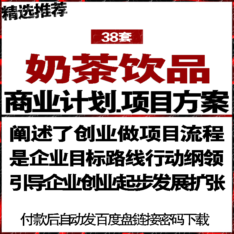 奶茶饮品餐饮店屋公司投融资商业创业计划策划书项目方案