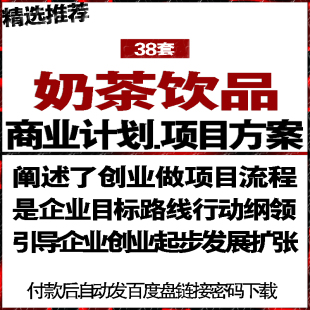 奶茶饮品餐饮店屋公司投融资商业创业计划策划书项目方案
