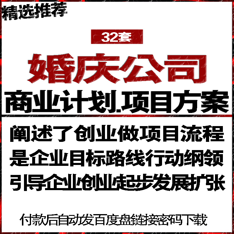 婚庆公司策划定制服务项目投融资商创业计划策划书可行性报告方案