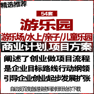 游乐园水上亲子儿童游乐园项目投融资商创业策计划书可研报告方案