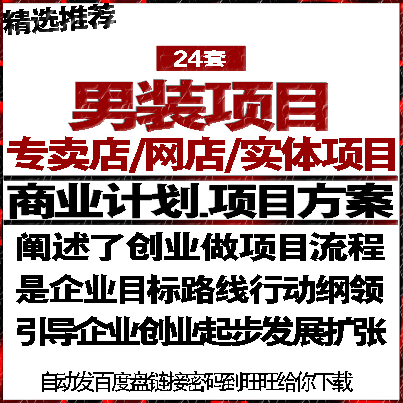 男性服装专卖店网店实体项目投融资商业计划策划书可行性报告方案