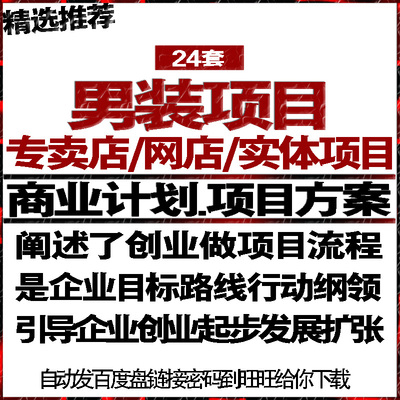男性服装专卖店网店实体项目投融资商业计划策划书可行性报告方案