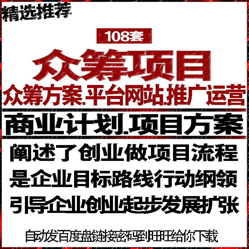 众筹方案众筹资源项目众筹平台网站商创业策计划书可行性报告方案