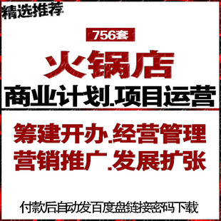 火锅餐饮店融资商创业策计划书经营管理运营销推广告促销活动方案