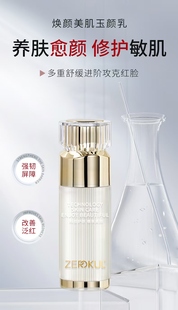 ZEROKUL焕颜美肌玉颜乳35ml修复暗沉修复敏肌改善泛红补水