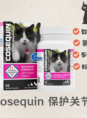 【现货】猫咪 Cosequin 盐酸氨基葡萄糖+软骨素 保护关节55粒胶囊