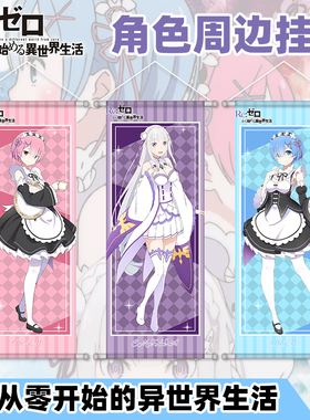 雷姆动漫周边挂画爱蜜莉雅绸布海报从零开始的异世界生活re0卷轴