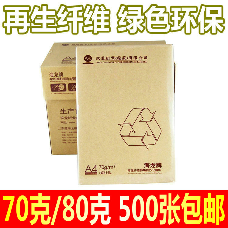 环保再生纸A4复印纸70/80克低碳打印纸500张/包海龙牌玖龙纸业