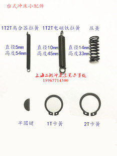 冲床1T2T小型压力机配件手动电动精密促销 弹簧压簧拉簧卡簧 台式