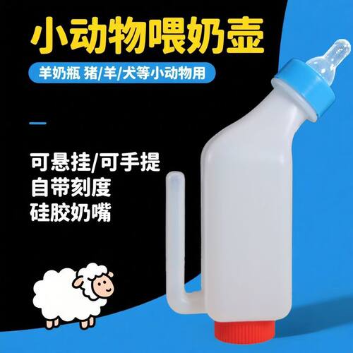 小羊用奶瓶加厚挂式喂奶器羊羔猪用定量喂奶瓶羊羔喂奶神器兽用