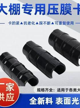 大棚压膜卡大棚配件卡子卡扣管加厚塑料卡蔬菜温室用黑色压膜卡