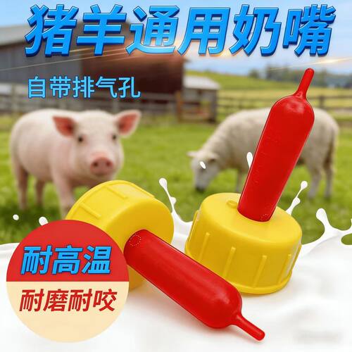 兽用羔羊用品羊奶嘴小羊猪用喂奶神器羊羔小动物喂养用饮料瓶奶嘴