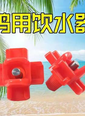 新型鸡用十字自动饮水器喝水器兔狐狸貂用自动饮水嘴宠物饮水乳头