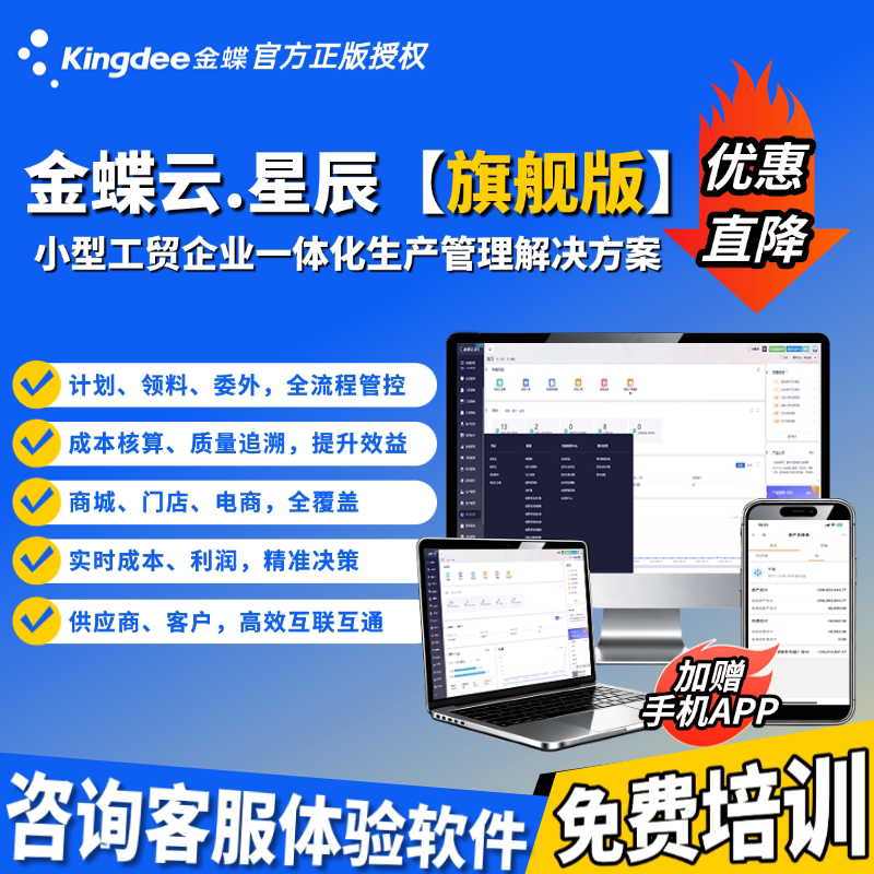 金蝶云星辰旗舰版业财一体化生产erp系统