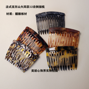 法式 醋酸插发梳12齿盘发倒插梳刘海梳防滑蓬松侧边梳高颅顶 优雅
