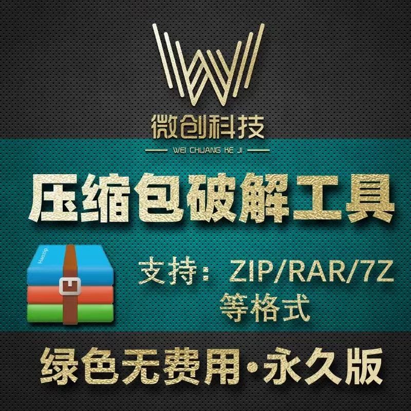 zip解压文件密码破解软件rar压缩包密码解除打开 7z解密破解工具