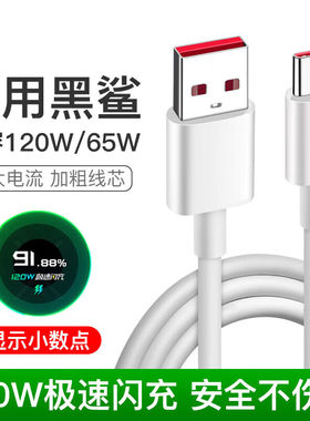 适用黑鲨5/5Rs/5Pro数据线黑鲨4/4S/3/3S充电线120W超级闪充游戏电竞手机极速快充6A充电器线