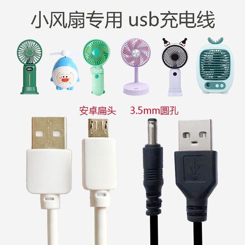 迷你手持小风扇充电器线圆头孔扁头安卓台灯打火机USB数据线通用