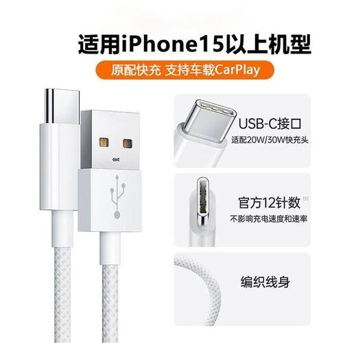 适用苹果15数据线16车载CarPlay编织充电线iPhone14/13快充