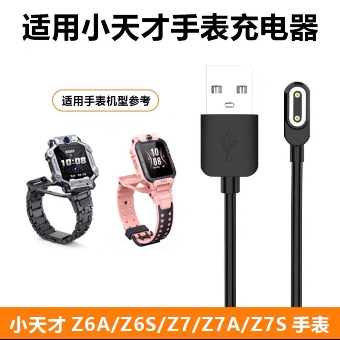 适用小天才电话手表充电线Z6/Z6A/Z6S/Z7/Z7SZ8强磁带保护充电线