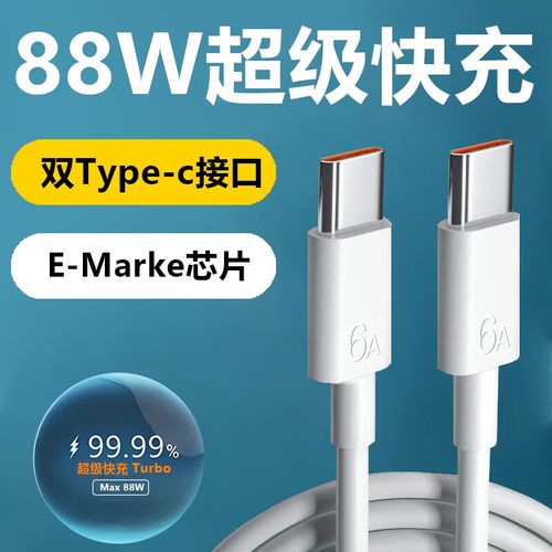 适用华为88W快充数据线mate60pro双type-c加长6A闪充P60Art充电线
